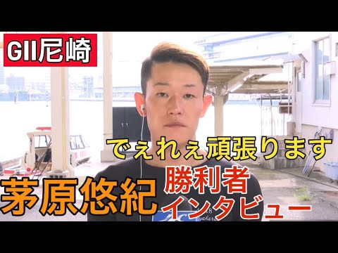 【GⅡ尼崎】ドリーム戦②茅原悠紀勝利者インタビュー