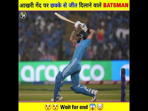 Top 3 Batsmen Who Won Sixes By The Last Ball || #cricket #six #shorts