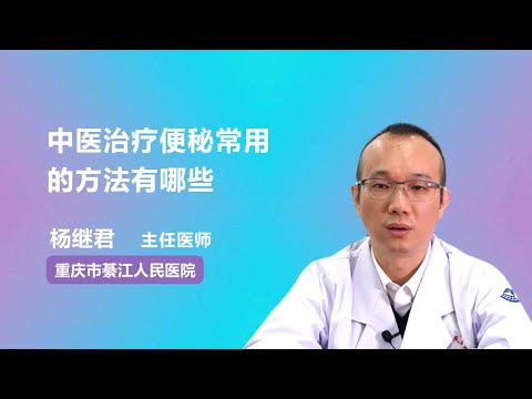 中医治疗便秘常用的方法有哪些 杨继君 重庆市綦江区人民医院