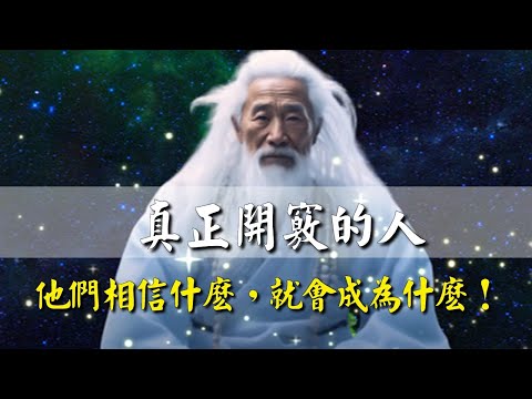 真正开窍的人，有純粹內在信念！他們相信什麼，就會成為什麼