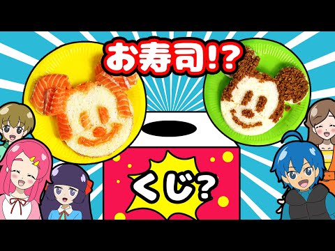 【くじ引き】ディズニー ミッキーのお寿司を作ってみた！！料理 手作り cooking ❤︎アンリルちゃんねる❤︎