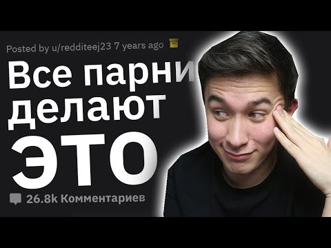 СЕКРЕТЫ ПАРНЕЙ 🙈😱 о которых девушкам лучше не знать