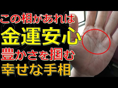 金運が充実して幸せになる人の手相！近い未来に大きな収入やお金が入るサイン