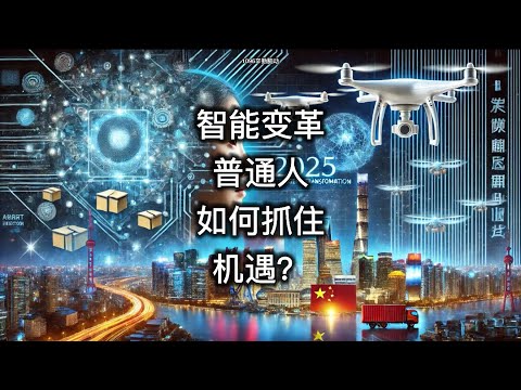 2025智能变革：普通人如何抓住机遇？