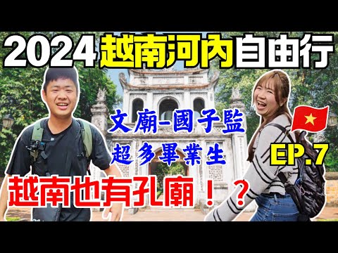 ENG🇻🇳越南河內自由行【EP.7】越南也寫中文拜孔子?!｜河內:文廟-國子監｜市區必訪景點｜ Ommi幹什麼