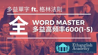 多益必考高頻率600單字 Lesson 1-5（全）｜ 格林法則 單字記憶 ｜單字無痛倍增 | Ethanglish不藏私大公開