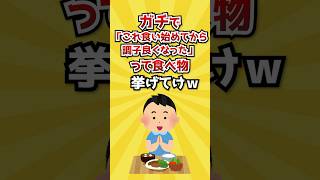 【2ch有益スレ】ガチで「これ食い始めてから調子良くなった」って食べ物挙げてけw