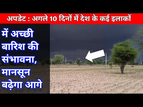 update : Agale 10 dino me desh ke kai ilako me achhi barish ki sambhavna monsoon badhega aage