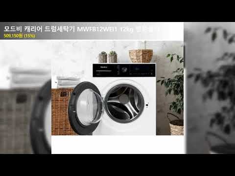 모드비 캐리어 드럼세탁기 MWFB12WEI1 12kg 방문설치