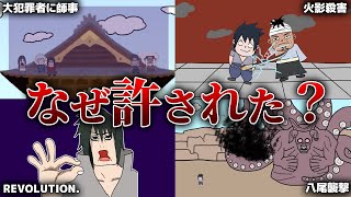 世紀の大犯罪者『うちはサスケ』が許された理由が謎すぎる…【NARUTO‐ナルト】