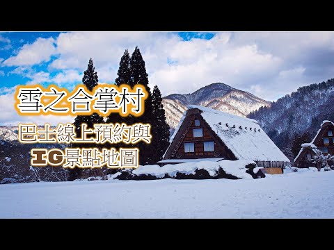 雪之合掌村 巴士線上預約與IG景點地圖/消失中的童話世界/日本自由行18