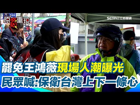 罷免王鴻薇二階連署人潮爆滿！民眾喊「保衛台灣上上下下一條心」 嗆王鴻薇「擒賊先擒王說」：賊是國民黨發明的詞│94看新聞