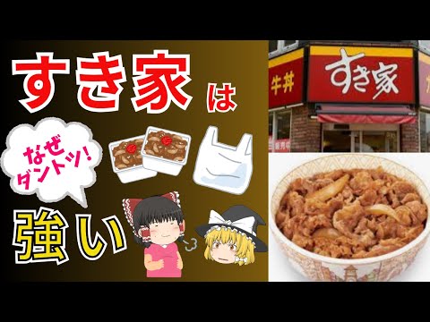 大手牛丼チェーンすき家の快進撃がとまらない！業界トップに君臨し続けるワケ！なんでこんなにおいしいの？