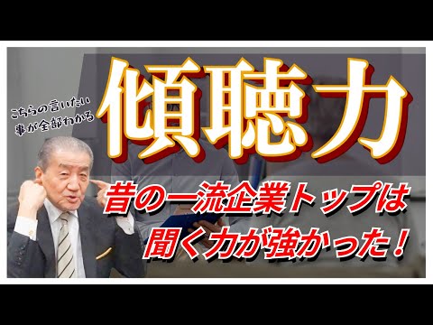 【傾聴力 ―昔の一流企業トップは聞く力が強かった】