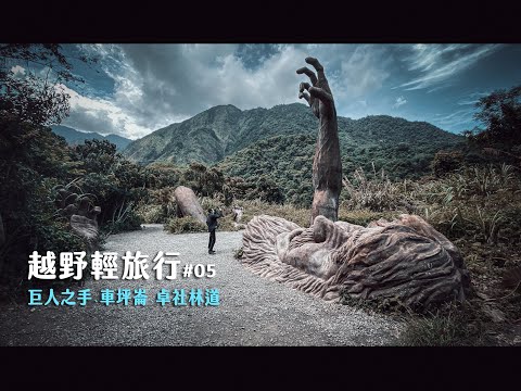 【大黑】越野輕旅行#05- 原來我們離成功那麼近 (巨人之手.車坪崙林道.卓社林道)klx250.crf150