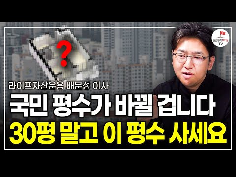 집값 핵심적으로 오를 대세 평수가 바뀔 겁니다. 30평대 말고 이 평수를 주목하세요 (라이프자산운용 배문성 이사)