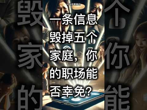 一条信息毁掉五个家庭，你的职场能否幸免？