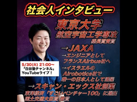 【東大首席→JAXA→起業】宮谷さんインタビュー！