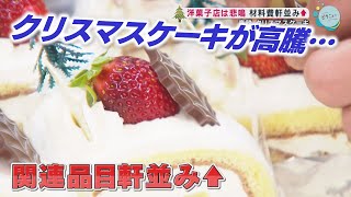 クリスマスケーキが高騰でケーキ屋が悲鳴をあげています…