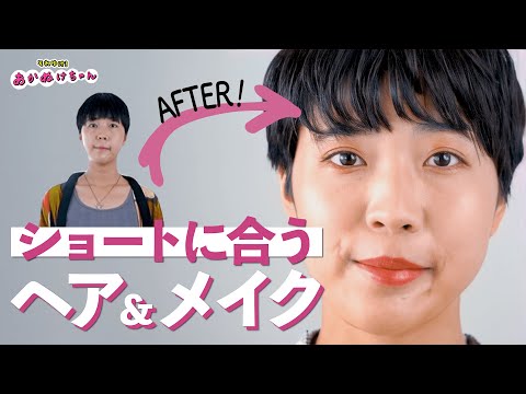 ショートヘアがもっとあかぬける！プロ流メイク