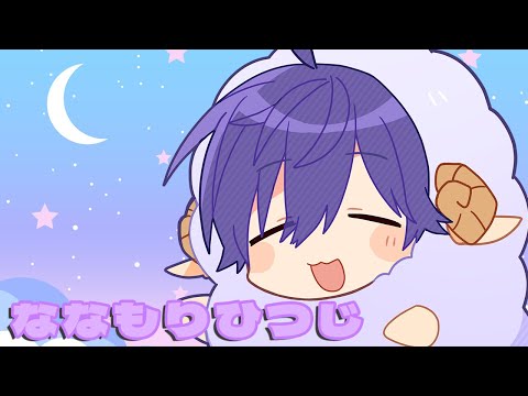 【安眠】ななもりひつじを100匹数えてみた。【すとぷり】