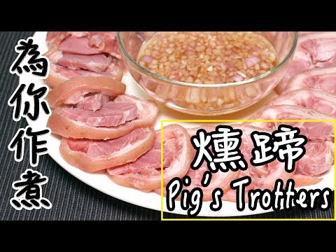 【為你作煮】第4集|燻蹄|Pig’s Trotters