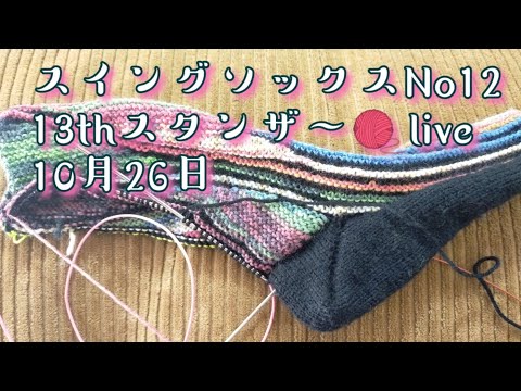 【スイングソックス】No12🧦13thスタンザ〜🧶live10月26日