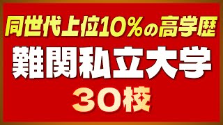 【難関私立大30校】同世代上位10%の高学歴！難関私立大学30校を紹介！【早慶上理・MARCH・関関同立・成成明学・四工大・南山・女子大御三家】