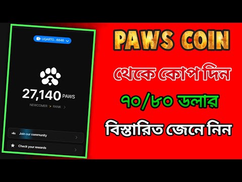 Paws coin new update। Paws coin থেকে ৭০ থেকে ৮০ ডলার ইনকাম। Paws coin airdrop। Paws coin mining bot