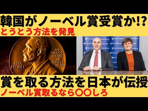 【ゆっくり解説】韓国ノーベル賞受賞に日本が方法伝授？その内容は…