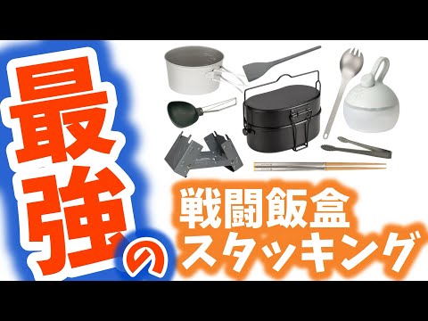 戦闘飯盒二型スタッキング|遂に見つけたシンデレラフィット