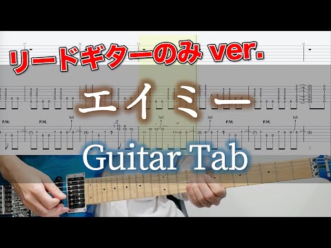 エイミー / ヨルシカ - ギター弾いてみた【リードギターTAB譜付き】 / Yorushika - Amy