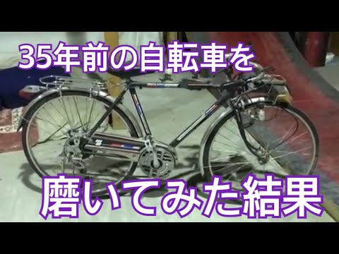 倉庫に眠る40年前のスーパーカー自転車モンテカルロを磨いてみたら、、、