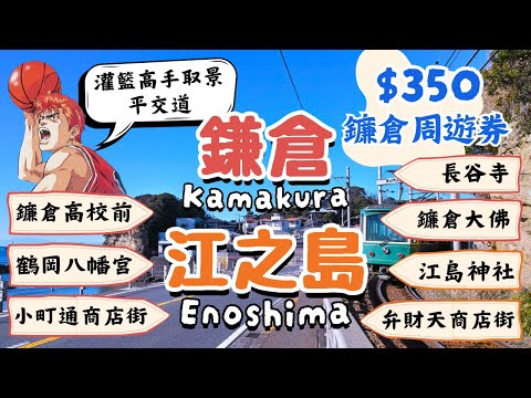 鐮倉Kamakura&江之島Enoshima｜350元一日券暢玩7景點｜灌籃高手取景平交道、鶴岡八幡宮、鐮倉大佛、小町通商店街｜日本東京自由行街景Tokyo, Japan Street View