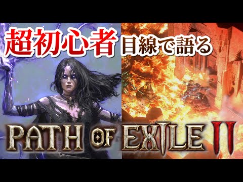 遊びの幅が尋常じゃない！購入を迷ってる人に向けた、超初心者から見るPath of Exile 2の感想＆レビュー