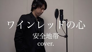 ワインレッドの心 / 安全地帯（cover.）＃ミリオンシンガー