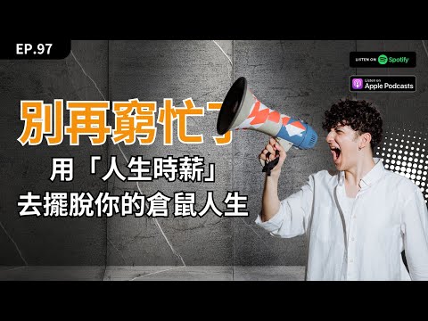 EP97| 別再窮忙了，善用「人生時薪」擺脫你的倉鼠人生《有錢人都在用的人生時薪思考》