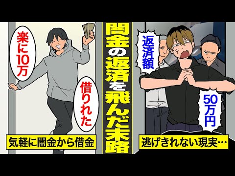 【漫画】闇金の返済を無視するバックレ常習犯の末路。ヤクザと知りながら借金を踏み倒した代償…【借金ストーリーランド】