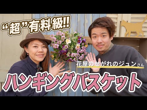 【ワンランクUP‼︎】『後編』“花屋のせがれのジュンさん”とオシャレなハンギングバスケットの作り方をご紹介します♪【初心者向け】【ガーデニング】【園芸チャンネル】