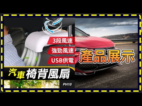 【車用椅背風扇】PH10