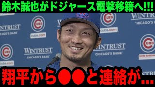 【緊急速報】大谷翔平の勧誘で鈴木誠也がドジャース電撃移籍へ！「翔平にあんな事言われたら...」大谷がかけた言葉に世界中で唖然...【海外の反応/米国の反応/MLB/ドジャース】