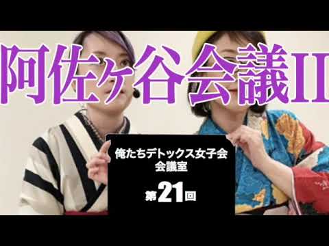 第21回 俺たちデトックス女子会会議室【阿佐ヶ谷会議II】