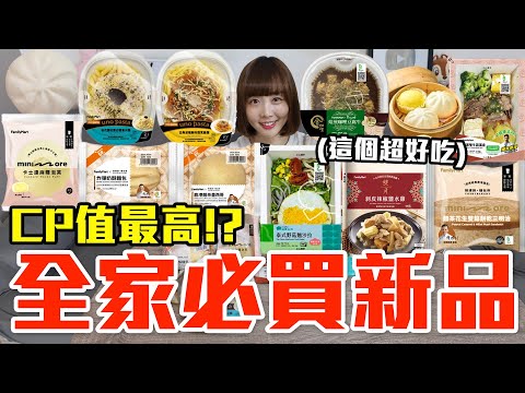 【新品吃什麼#214】全家最近很夯的美食開箱！花了850元我最推薦必吃的是..！？