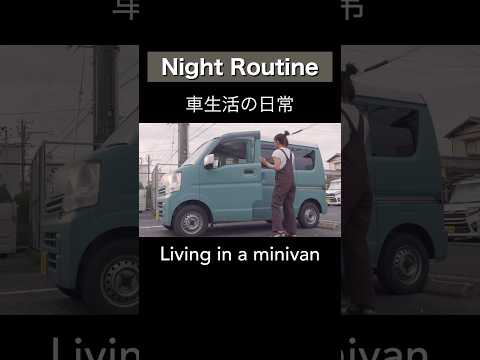 [Night Routine] Japanese Van Life #vanlife #carcamping #shorts