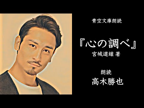 高木勝也 朗読3  宮城道雄「心の調べ」