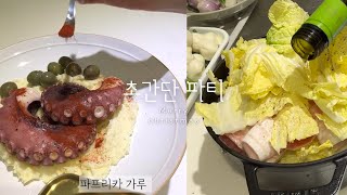 초간단 파티음식 🥗티라미수트리🎄뽈뽀🐙배추찜🫕