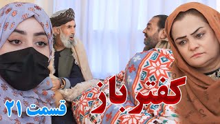 Kaftar Baz Episode 21 برنامه فامیلی کفترباز از چینل یوتیوب فامیل زهرا بیننده باشید قسمت