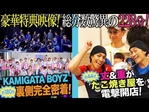 [ファミクラオンライン限定] 12/27発売 KAMIGATA BOYZ『世界を明るく照らしましょう』特典映像Teaser