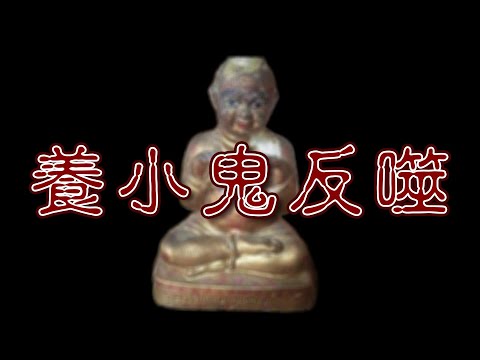 養小鬼反噬有多可怕？請神容易送神難啊！| 今阿拜鬼