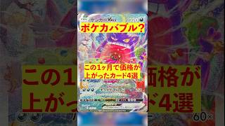 【ポケカ】ポケカバブル再開か・・・？最近高騰したカード4選！ #ポケカ #ポケカ投資 #テラスタルフェス #ポケモンカード #ポケモン #shorts #short